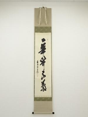 前大徳須賀玄道筆　「一華開五葉」一行書　肉筆紙本掛軸（共箱）